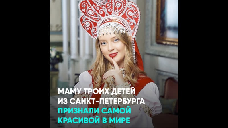 Маму троих детей из санкт петербурга признали самой красивой в мире