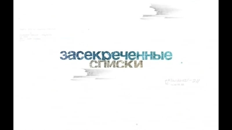 Засекреченные списки самые страшные твари и где они обитают (эфир от 26 05 2018)