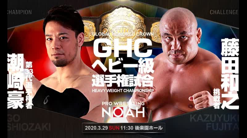 Go shiozaki (c) vs kazuyuki fujita (noah the chronicle vol 2)