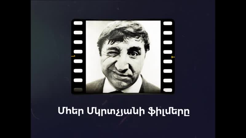 Մհեր մկրտչյանի լավագույն ֆիլմերը mher mkrtchyans best films