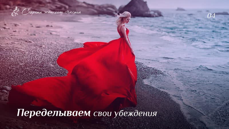 Переделываем свои убеждения