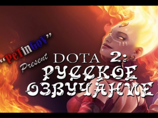 Dota 2 русское озвучание ("petingov" present)