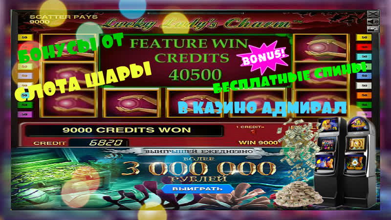 Бонусы от лаки леди в игрового игры слот шары