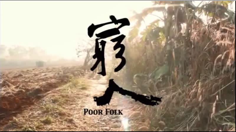 Poor folk / qiong ren, liu lian, ma yao, tou du ke (myanmar, 2012) dir midi z