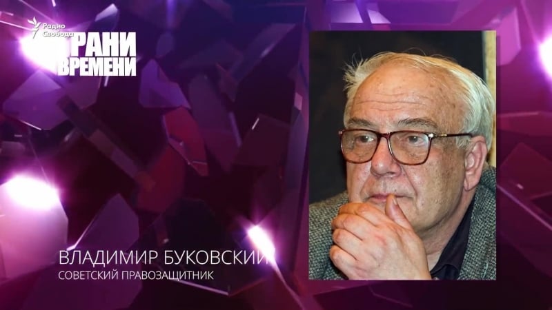 Владимир буковский 80% мирового терроризма имеют корни в российском фсб