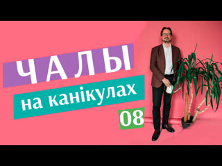 "чалы на канікулах" #8 "фактар ціманоўскай" і абвастрэнне на мяжы з літвой