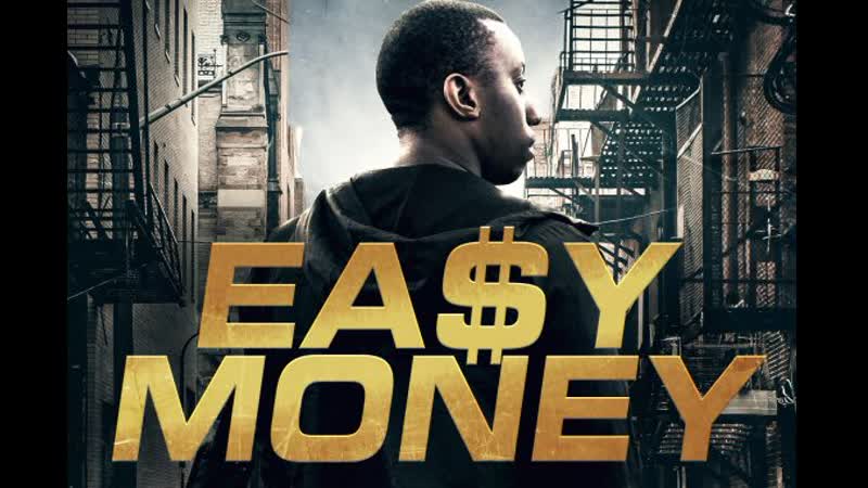 Лёгкие деньги (2018) easy money