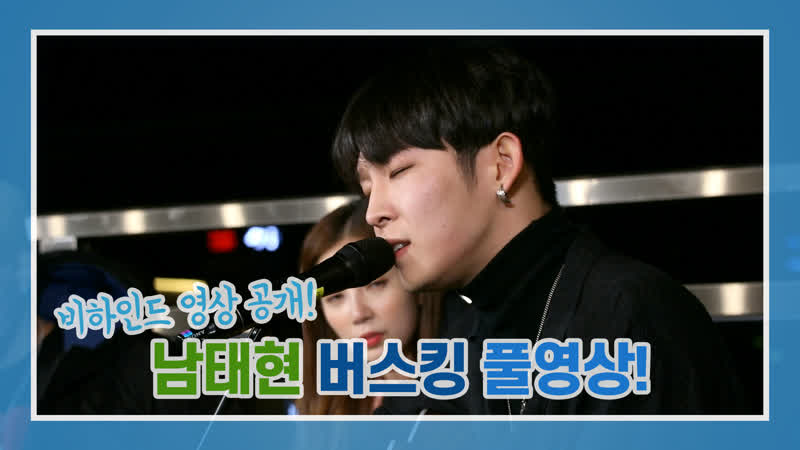 [blooming melody 2] 남태현의 버스킹 비하인드 풀버전을!!!!! 점심 먹기 전에!!!!! (한 개 더 있다는 것이 함정)