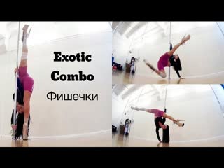 Exotic pole dance комбо экзот фишки balance handstand spins стойки переходы nina kozub (720p)