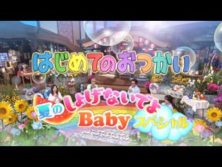 Hajimete no otsukai (my first errand) 2020 07 20 はじめてのおつかい 夏の しょげないでよ baby スペシャル