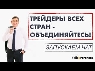 Трейдеры всех стран соединяйтесь / запускаем чат / феликс хогоев