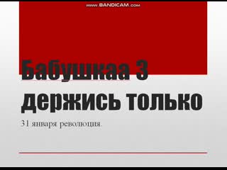 Антиправительственый мультик бабушка только держись 3