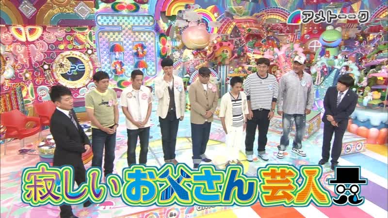 Ame ta lk 2014 06 26 sabishii oto san geinin (寂しいお父さん芸人)