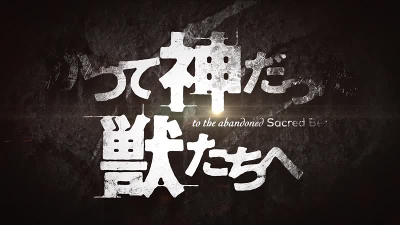 アニメ pv 『to the abandoned sacred beasts』 teaser trailer