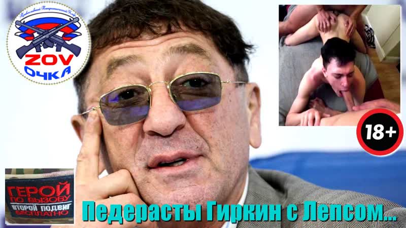 Педерасты гиркин с лепсом управляют ватным плебсом