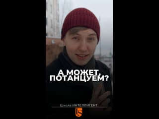 А может потанцуем? учитель математики в школе интеллигент предложил директору потанцевать!