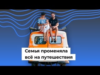 Семья променяла все на путешествия