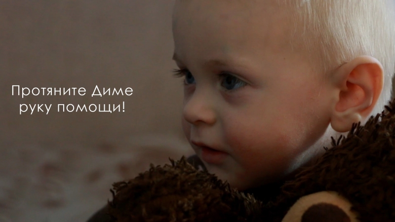 Протяните диме руку помощи