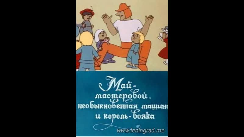 Май мастеровой, необыкновенная машина и король вояка (1971) пермьтелефильм