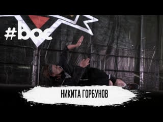 Boc 2019 | judge showcase | nikita gorbunov