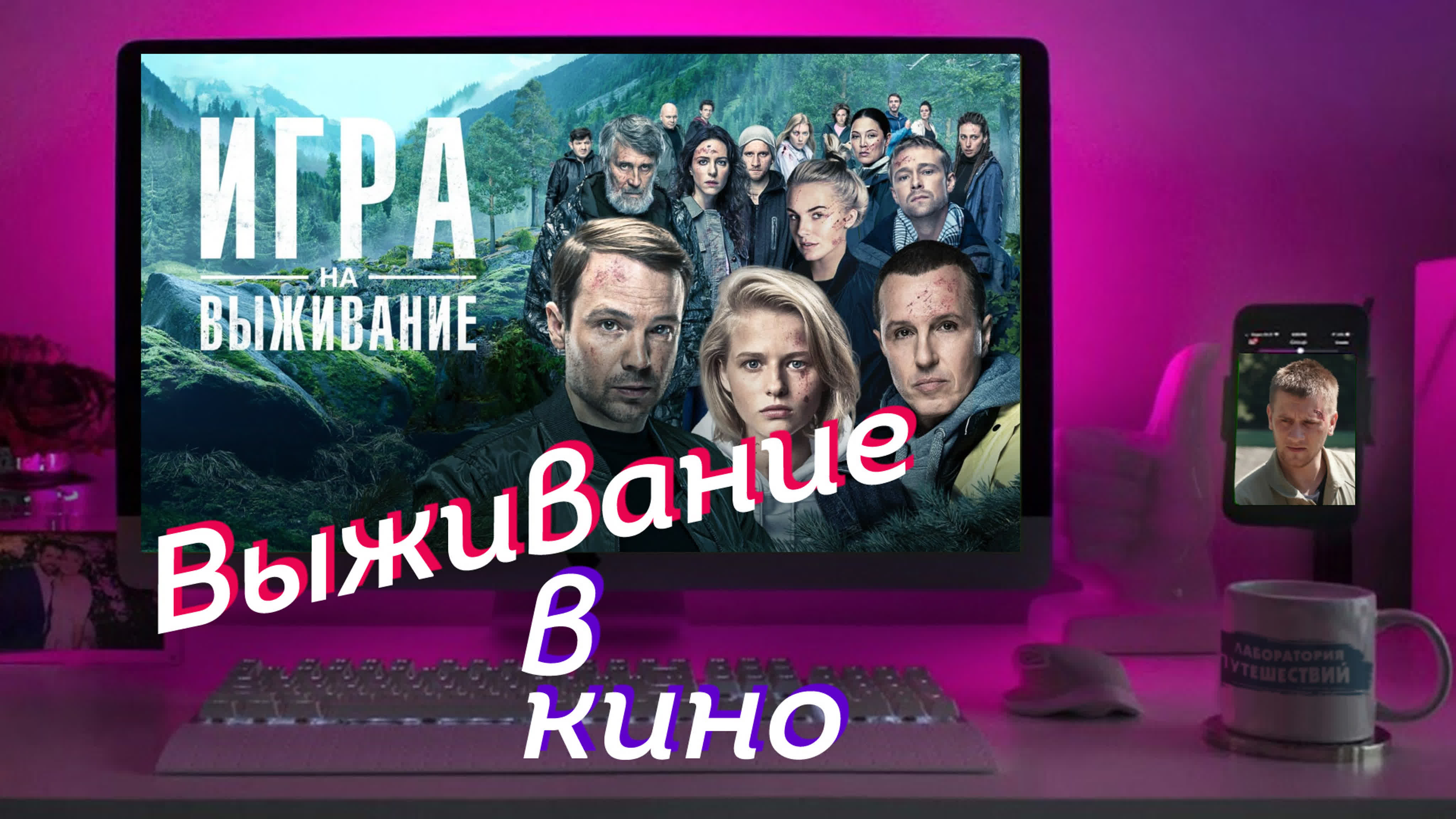 Выживание в кино сериал «игра на выживание» часть 2