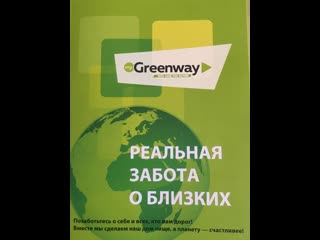 Каталог продукции greenway эко товары для здоровья и красоты