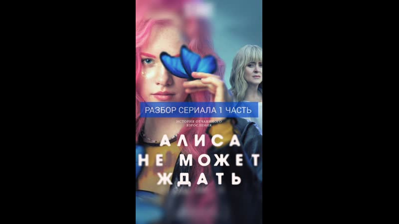 Алиса не может ждать
