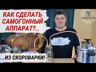 Как сделать самогонный аппарат?! простой самодельный самогонный аппарат из скороварки