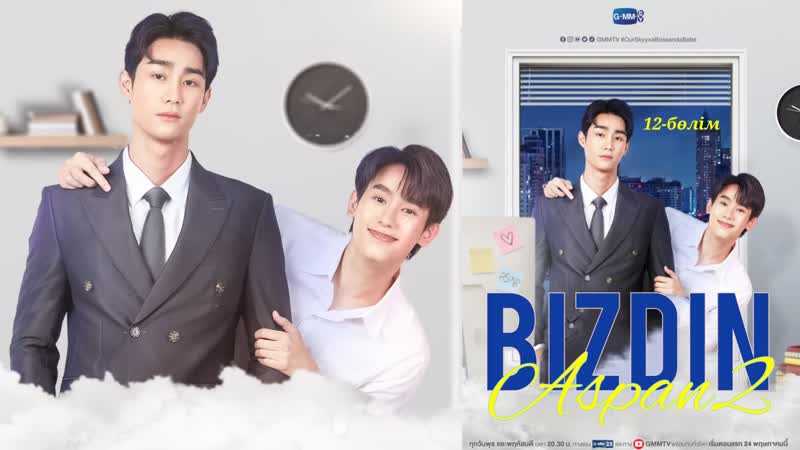 [fsg gorgeous] біздің аспан 2 12 бөлім/ our skyy 2 12/16 kaz sub (boss and babe)