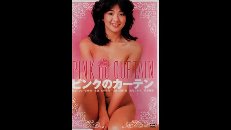 Розовые шторы pink curtain (1982) япония