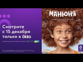 «манюня» | смотрите с 15 декабря