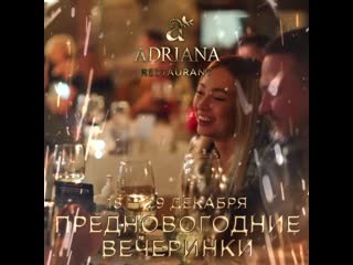 Предновогодние вечеринки в adriana