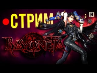 Стрим bayonetta проходим кампанию без гринда!