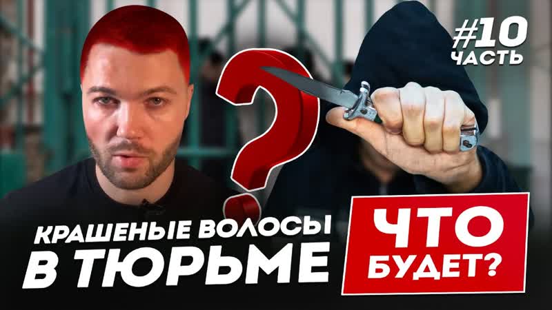 Пирсинг и крашеные волосы в тюрьме что будет секс, пайка и первое освобождение люди pro #84