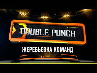 Umk3 i double punch жеребьеа