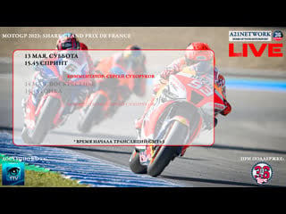 Мотоспорт #motogp 2023 #frenchgp спринт [live]