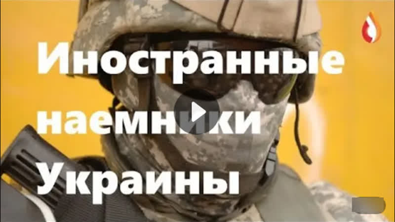 Иностранные наемники украины