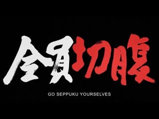 Go seppuku yourselves / 全員切腹 (2021) dir toshiaki toyoda