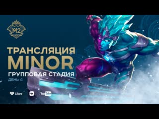 Mlbb cis minor | групповой этап (день четвертый) | комментируют trexterino & chiilstreeam