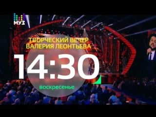 Творческий вечер валерия леонтьева (новая волна), 19 марта 2017 в 1430 (муз тв) анонс