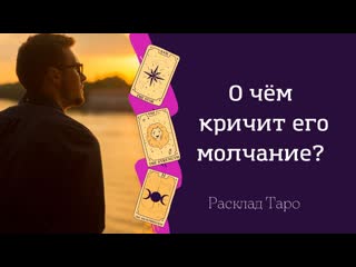 О чëм кричит его молчание? расклад таро