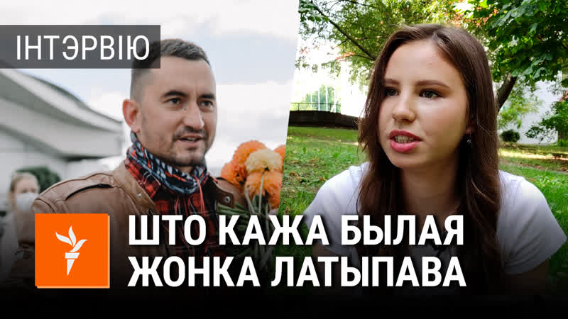 «гэта было абсалютна ўзаемна» / былая жонка сьцяпана латыпава