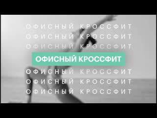 Офисный кроссфит йога | 13 05 21