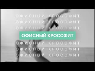 Офисный кроссфит выносливость ног | 26 10 21