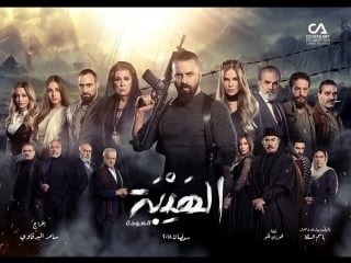 Al hayba 2 | ep 5 الهيبة full