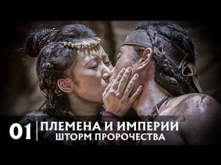 [01/75] племена и империи шторм пророчества / tribes and empires the storm of prophecy / 九州·海上牧云记