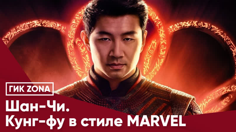 Шан чи кунг фу в стиле marvel