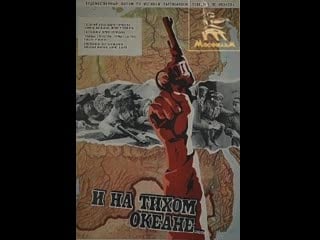 И на тихом океане (1973) мосфильм