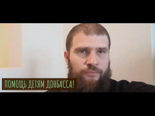 Сергий алиев помощь детям донбасса!