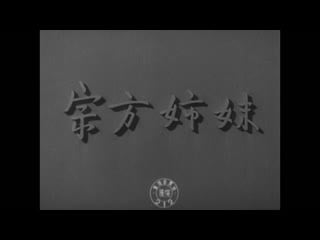 Сёстры мунэката / the munekata sisters (1950) реж ясудзиро одзу [1080p] (rus sub)